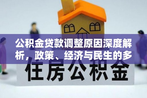长顺公积金贷款调整原因深度解析，政策、经济与民生的多重考量