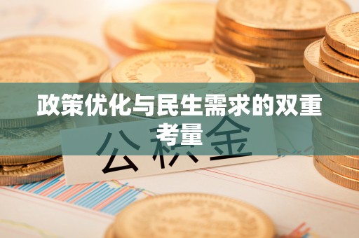 长顺政策优化与民生需求的双重考量