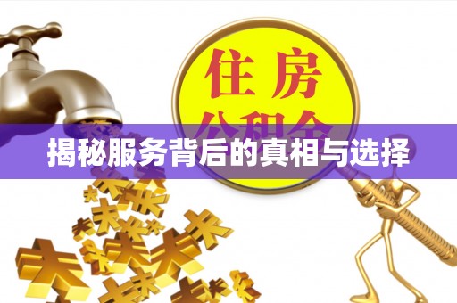 长顺揭秘服务背后的真相与选择