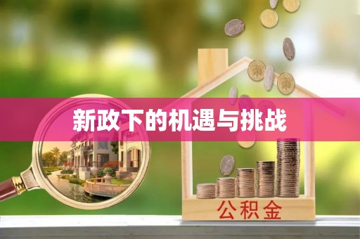 长顺新政下的机遇与挑战