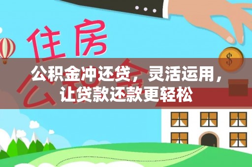 长顺公积金冲还贷，灵活运用，让贷款还款更轻松
