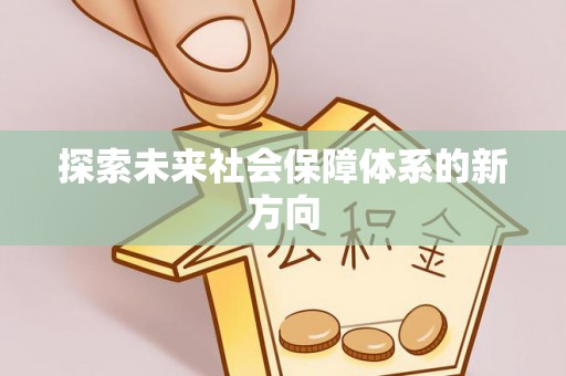 长顺探索未来社会保障体系的新方向