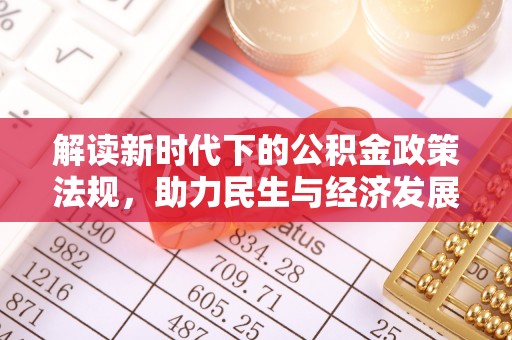 长顺解读新时代下的公积金政策法规，助力民生与经济发展