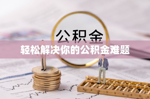 长顺轻松解决你的公积金难题