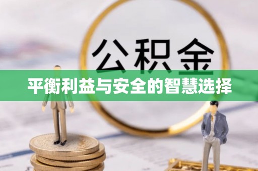 长顺平衡利益与安全的智慧选择