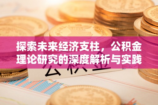 长顺探索未来经济支柱，公积金理论研究的深度解析与实践意义