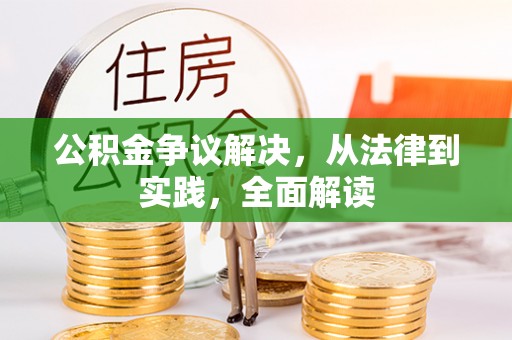 长顺公积金争议解决，从法律到实践，全面解读