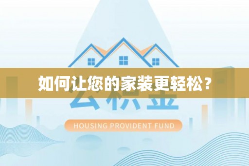 长顺如何让您的家装更轻松？