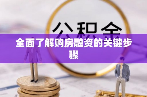 长顺全面了解购房融资的关键步骤