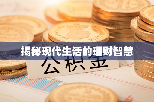 长顺揭秘现代生活的理财智慧
