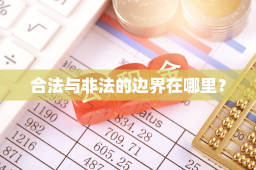 长顺合法与非法的边界在哪里？