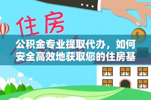 长顺公积金专业提取代办，如何安全高效地获取您的住房基金