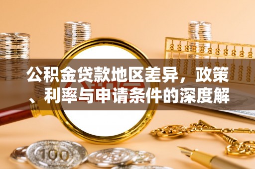 长顺公积金贷款地区差异，政策、利率与申请条件的深度解析