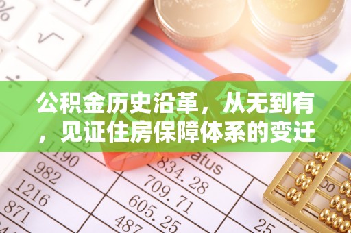 长顺公积金历史沿革，从无到有，见证住房保障体系的变迁