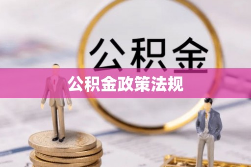 长顺公积金政策法规
