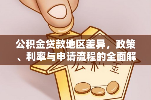 长顺公积金贷款地区差异，政策、利率与申请流程的全面解析
