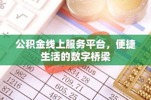 长顺公积金线上服务平台，便捷生活的数字桥梁