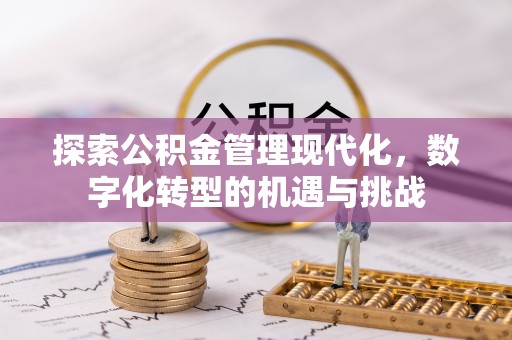 长顺探索公积金管理现代化，数字化转型的机遇与挑战
