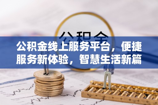 长顺公积金线上服务平台，便捷服务新体验，智慧生活新篇章