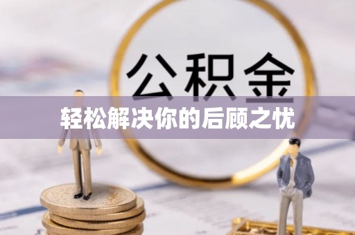 长顺轻松解决你的后顾之忧