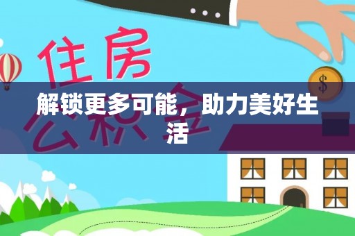 长顺解锁更多可能，助力美好生活