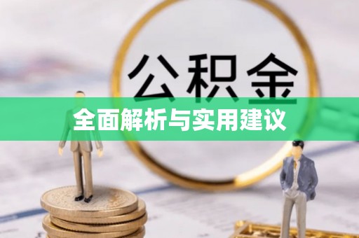 长顺全面解析与实用建议