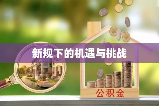 长顺新规下的机遇与挑战