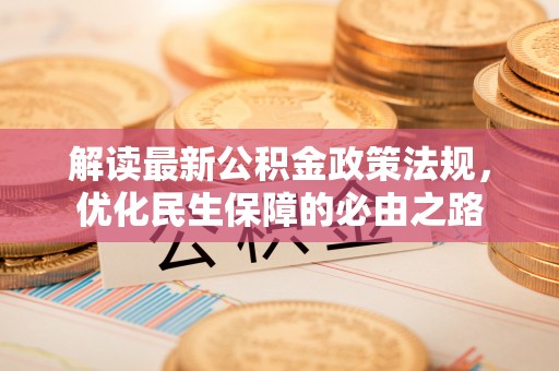 长顺解读最新公积金政策法规，优化民生保障的必由之路