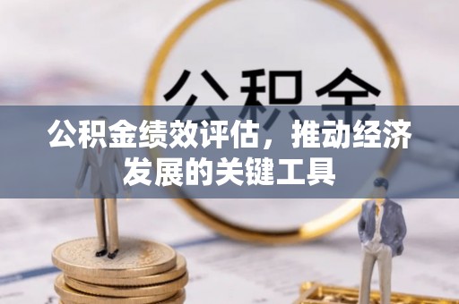 长顺公积金绩效评估，推动经济发展的关键工具