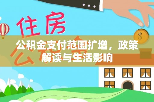 长顺公积金支付范围扩增，政策解读与生活影响