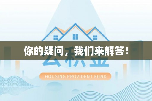 长顺你的疑问，我们来解答！