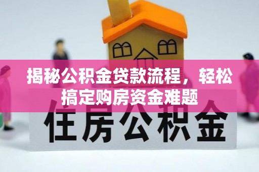 长顺揭秘公积金贷款流程，轻松搞定购房资金难题