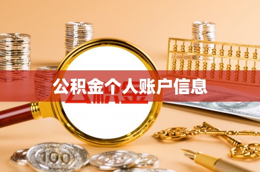长顺公积金个人账户信息