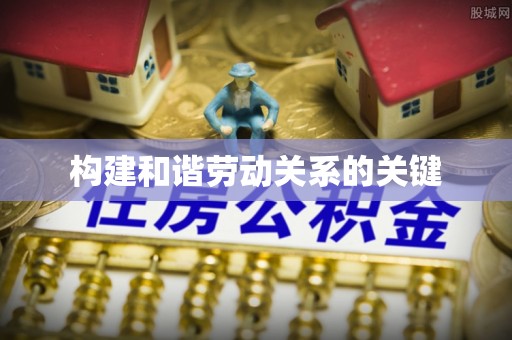 长顺构建和谐劳动关系的关键
