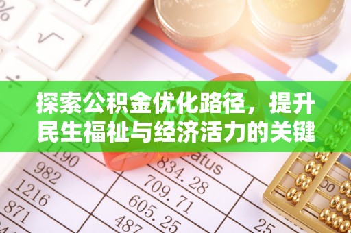 长顺探索公积金优化路径，提升民生福祉与经济活力的关键之举