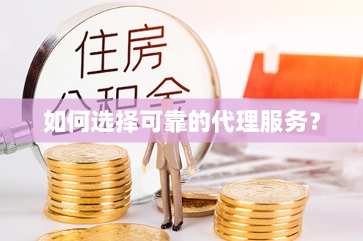 长顺如何选择可靠的代理服务？
