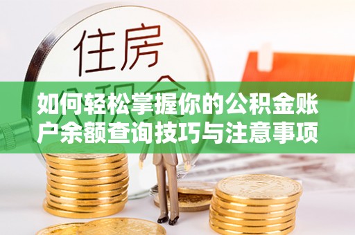 长顺如何轻松掌握你的公积金账户余额查询技巧与注意事项