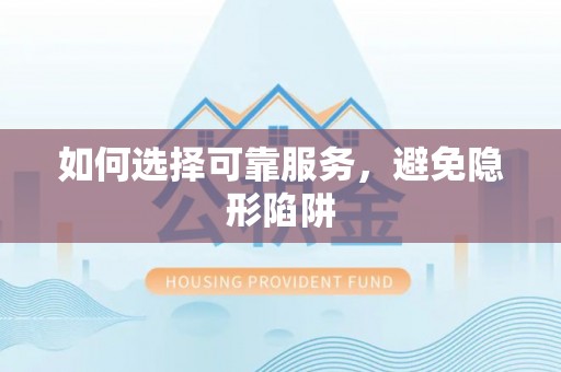 长顺如何选择可靠服务，避免隐形陷阱