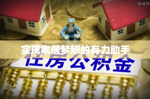 长顺实现家居梦想的有力助手