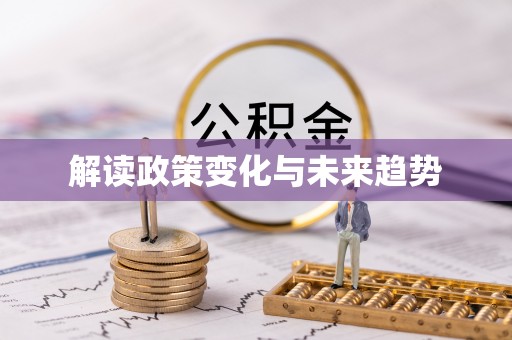 长顺解读政策变化与未来趋势
