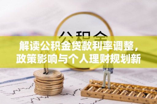 长顺解读公积金贷款利率调整，政策影响与个人理财规划新思路