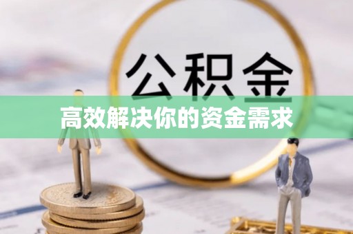 长顺高效解决你的资金需求