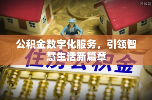 长顺公积金数字化服务，引领智慧生活新篇章