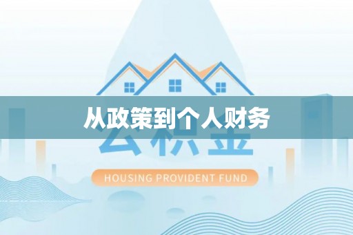 长顺从政策到个人财务