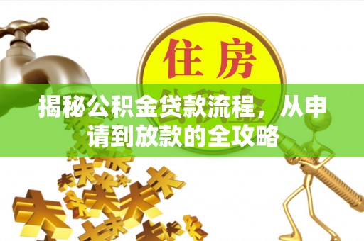 长顺揭秘公积金贷款流程，从申请到放款的全攻略