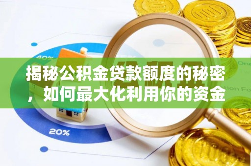 长顺揭秘公积金贷款额度的秘密，如何最大化利用你的资金