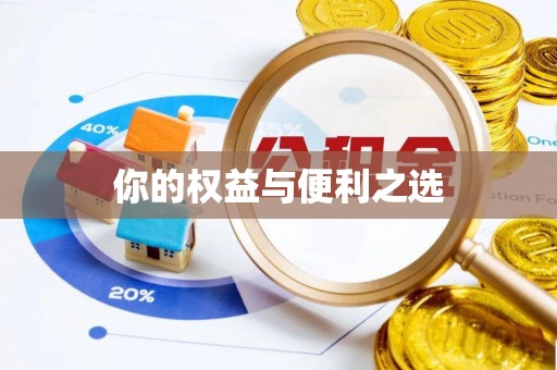 长顺你的权益与便利之选