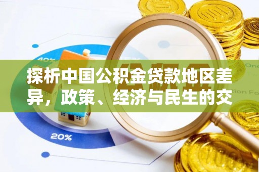 长顺探析中国公积金贷款地区差异，政策、经济与民生的交织影响
