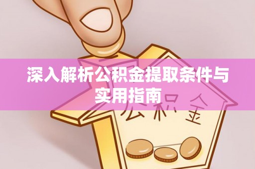 长顺深入解析公积金提取条件与实用指南