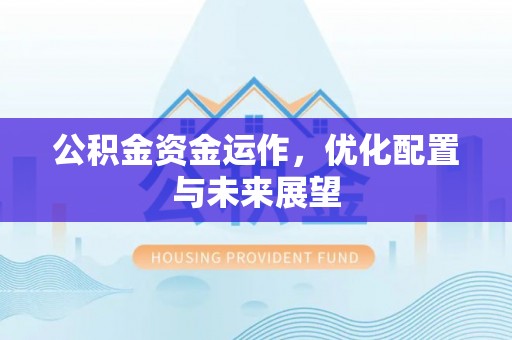 长顺公积金资金运作，优化配置与未来展望